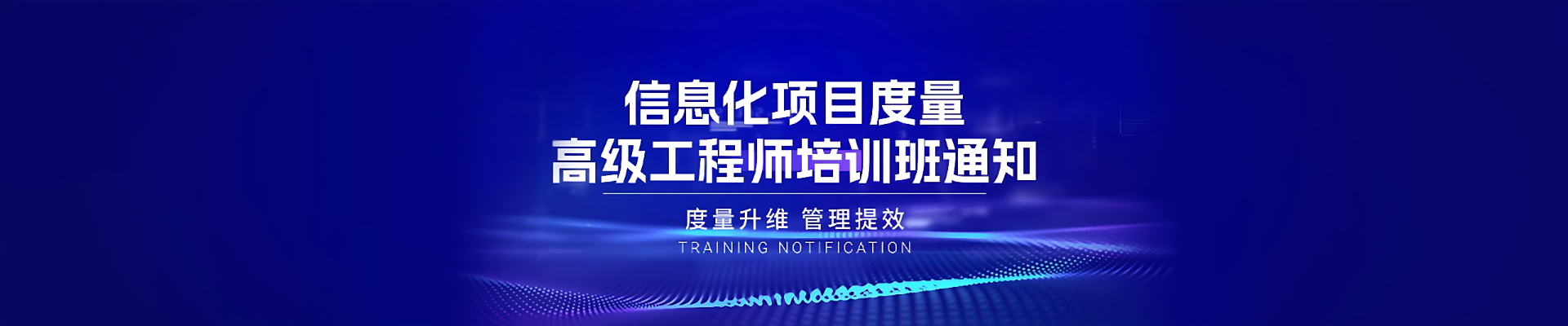 關于舉辦“信息化項目度量高級工程師” 培訓班的通知